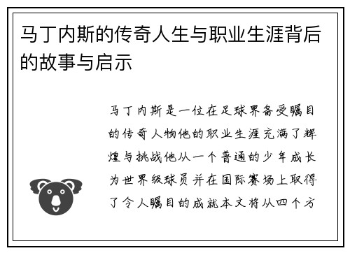 马丁内斯的传奇人生与职业生涯背后的故事与启示