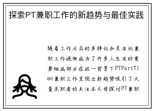 探索PT兼职工作的新趋势与最佳实践