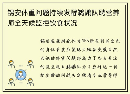 锡安体重问题持续发酵鹈鹕队聘营养师全天候监控饮食状况