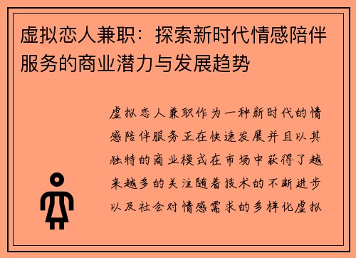 虚拟恋人兼职：探索新时代情感陪伴服务的商业潜力与发展趋势