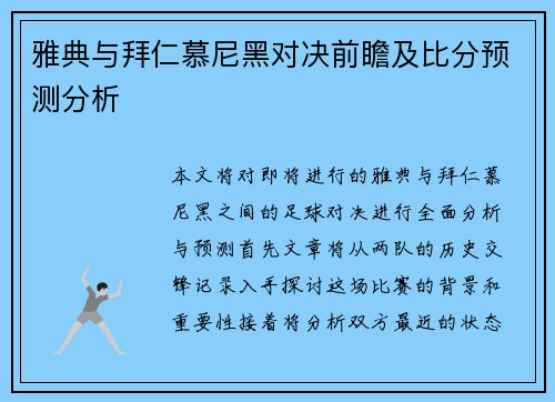 雅典与拜仁慕尼黑对决前瞻及比分预测分析