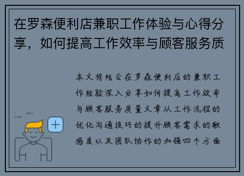 在罗森便利店兼职工作体验与心得分享，如何提高工作效率与顾客服务质量