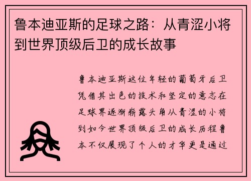 鲁本迪亚斯的足球之路：从青涩小将到世界顶级后卫的成长故事
