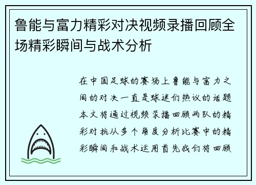鲁能与富力精彩对决视频录播回顾全场精彩瞬间与战术分析