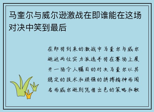马奎尔与威尔逊激战在即谁能在这场对决中笑到最后
