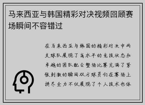 马来西亚与韩国精彩对决视频回顾赛场瞬间不容错过