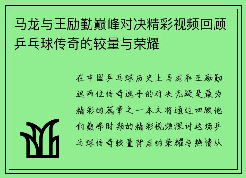 马龙与王励勤巅峰对决精彩视频回顾乒乓球传奇的较量与荣耀
