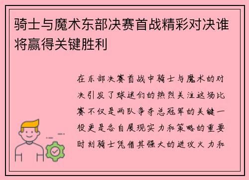 骑士与魔术东部决赛首战精彩对决谁将赢得关键胜利
