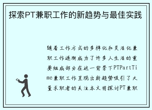 探索PT兼职工作的新趋势与最佳实践