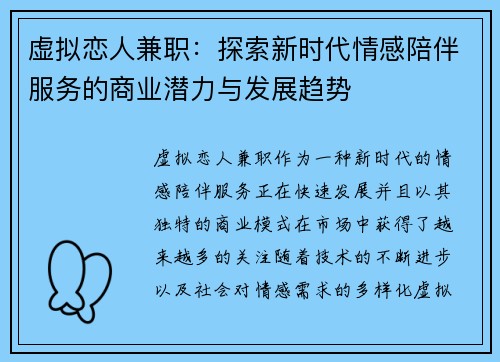 虚拟恋人兼职：探索新时代情感陪伴服务的商业潜力与发展趋势