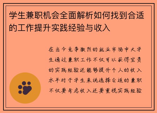 学生兼职机会全面解析如何找到合适的工作提升实践经验与收入