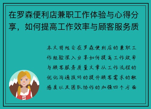 在罗森便利店兼职工作体验与心得分享，如何提高工作效率与顾客服务质量