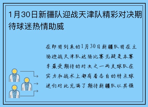 1月30日新疆队迎战天津队精彩对决期待球迷热情助威