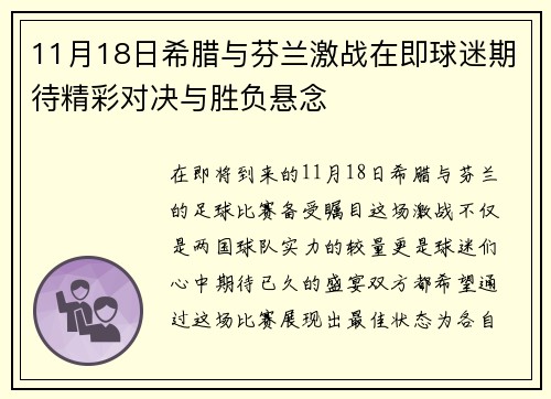 11月18日希腊与芬兰激战在即球迷期待精彩对决与胜负悬念