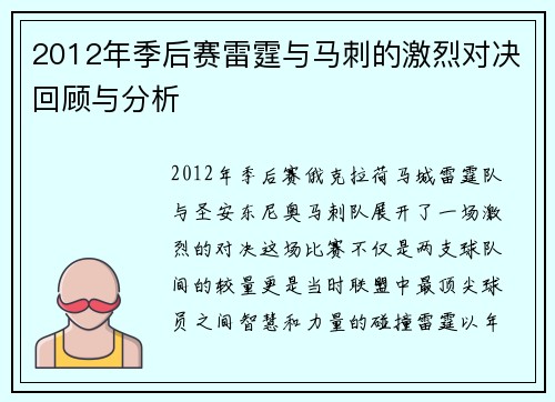 2012年季后赛雷霆与马刺的激烈对决回顾与分析