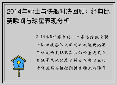 2014年骑士与快船对决回顾：经典比赛瞬间与球星表现分析