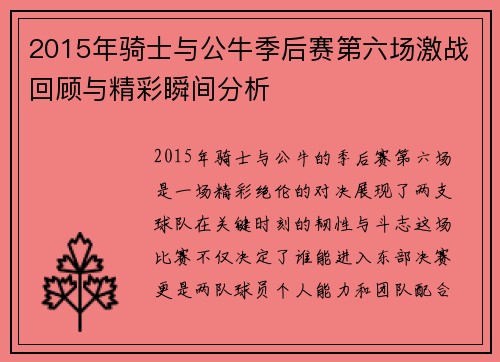 2015年骑士与公牛季后赛第六场激战回顾与精彩瞬间分析