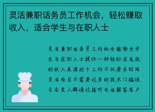 灵活兼职话务员工作机会，轻松赚取收入，适合学生与在职人士