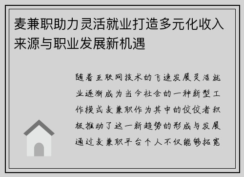 麦兼职助力灵活就业打造多元化收入来源与职业发展新机遇