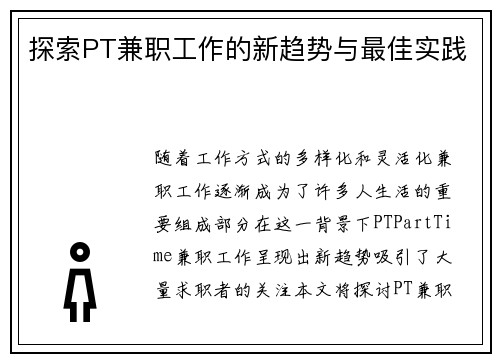 探索PT兼职工作的新趋势与最佳实践