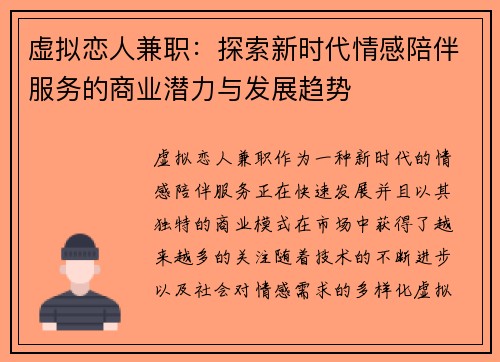虚拟恋人兼职：探索新时代情感陪伴服务的商业潜力与发展趋势
