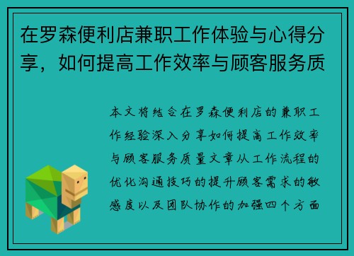 在罗森便利店兼职工作体验与心得分享，如何提高工作效率与顾客服务质量