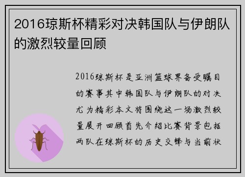 2016琼斯杯精彩对决韩国队与伊朗队的激烈较量回顾
