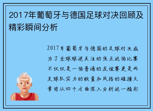 2017年葡萄牙与德国足球对决回顾及精彩瞬间分析