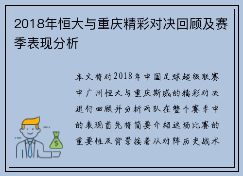 2018年恒大与重庆精彩对决回顾及赛季表现分析