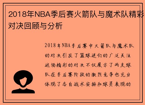 2018年NBA季后赛火箭队与魔术队精彩对决回顾与分析