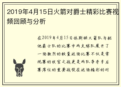 2019年4月15日火箭对爵士精彩比赛视频回顾与分析