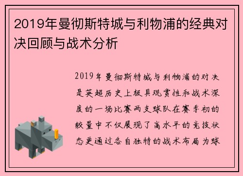 2019年曼彻斯特城与利物浦的经典对决回顾与战术分析