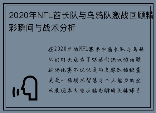 2020年NFL酋长队与乌鸦队激战回顾精彩瞬间与战术分析