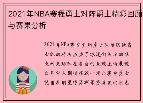 2021年NBA赛程勇士对阵爵士精彩回顾与赛果分析