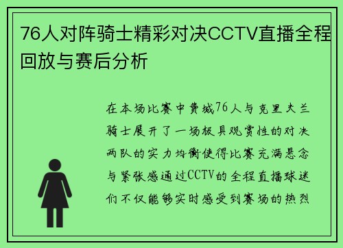 76人对阵骑士精彩对决CCTV直播全程回放与赛后分析