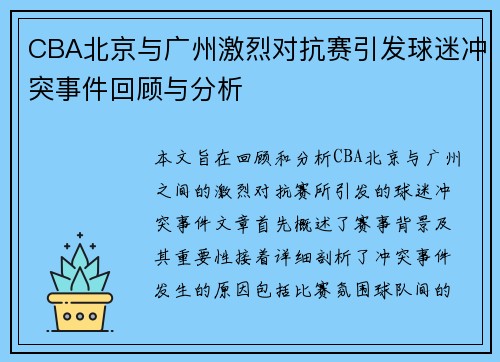 CBA北京与广州激烈对抗赛引发球迷冲突事件回顾与分析