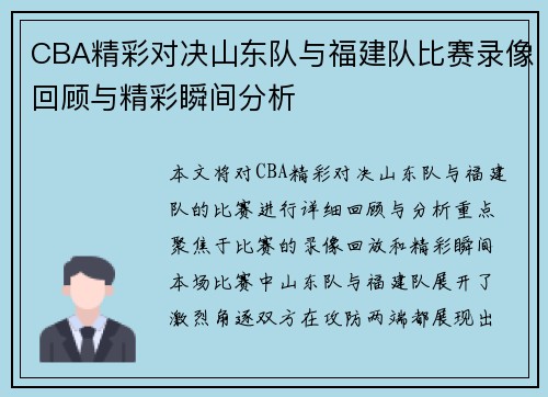 CBA精彩对决山东队与福建队比赛录像回顾与精彩瞬间分析