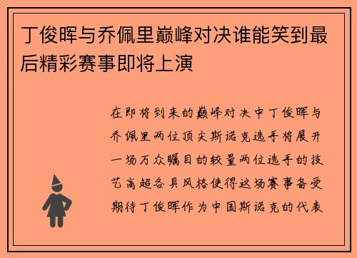 丁俊晖与乔佩里巅峰对决谁能笑到最后精彩赛事即将上演