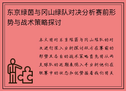 东京绿茵与冈山绿队对决分析赛前形势与战术策略探讨