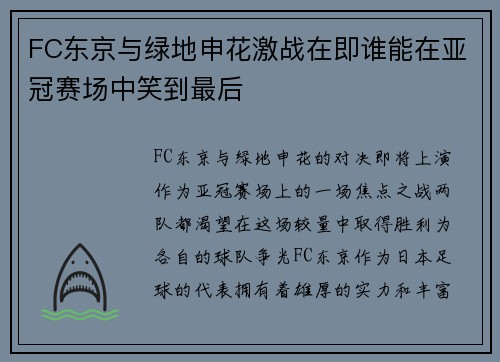 FC东京与绿地申花激战在即谁能在亚冠赛场中笑到最后