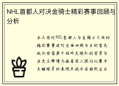 NHL首都人对决金骑士精彩赛事回顾与分析
