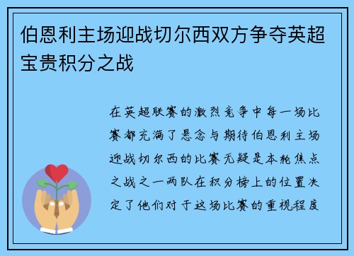 伯恩利主场迎战切尔西双方争夺英超宝贵积分之战