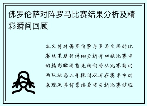 佛罗伦萨对阵罗马比赛结果分析及精彩瞬间回顾