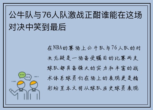 公牛队与76人队激战正酣谁能在这场对决中笑到最后