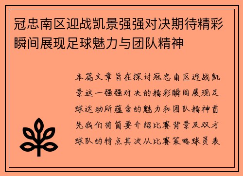 冠忠南区迎战凯景强强对决期待精彩瞬间展现足球魅力与团队精神