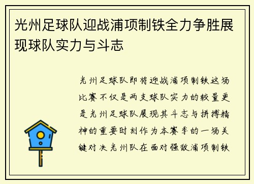 光州足球队迎战浦项制铁全力争胜展现球队实力与斗志