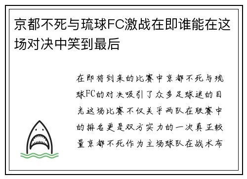 京都不死与琉球FC激战在即谁能在这场对决中笑到最后