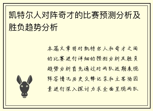 凯特尔人对阵奇才的比赛预测分析及胜负趋势分析