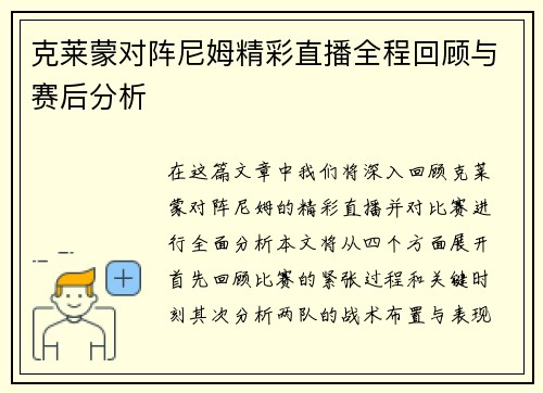 克莱蒙对阵尼姆精彩直播全程回顾与赛后分析