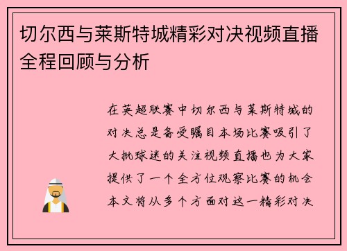 切尔西与莱斯特城精彩对决视频直播全程回顾与分析